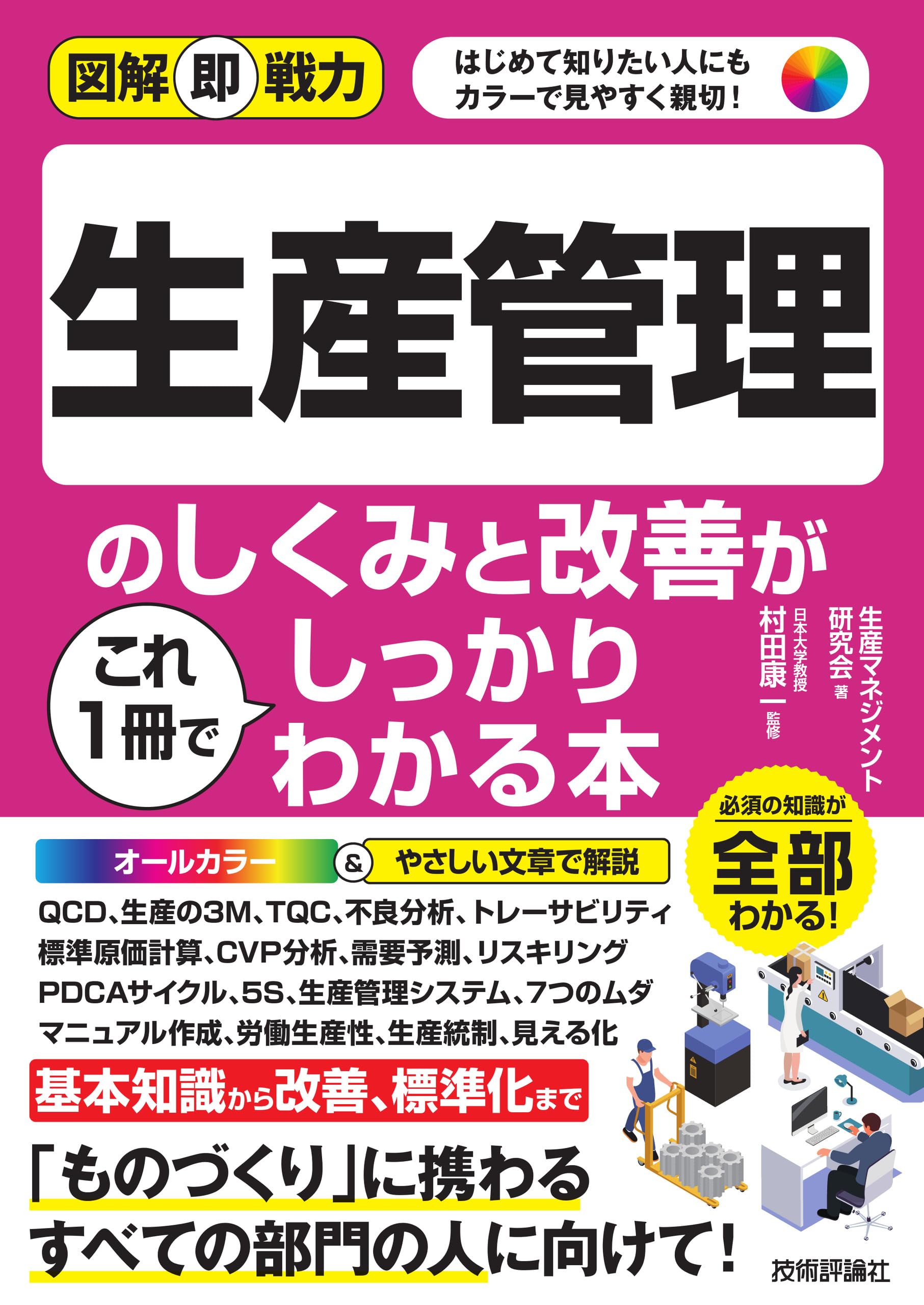 生産計画(図解でわかる生産の実務)&SEのためのMRP 生産計画(図解でわかる生産の実務)&SEのためのMRP 生産計画 (